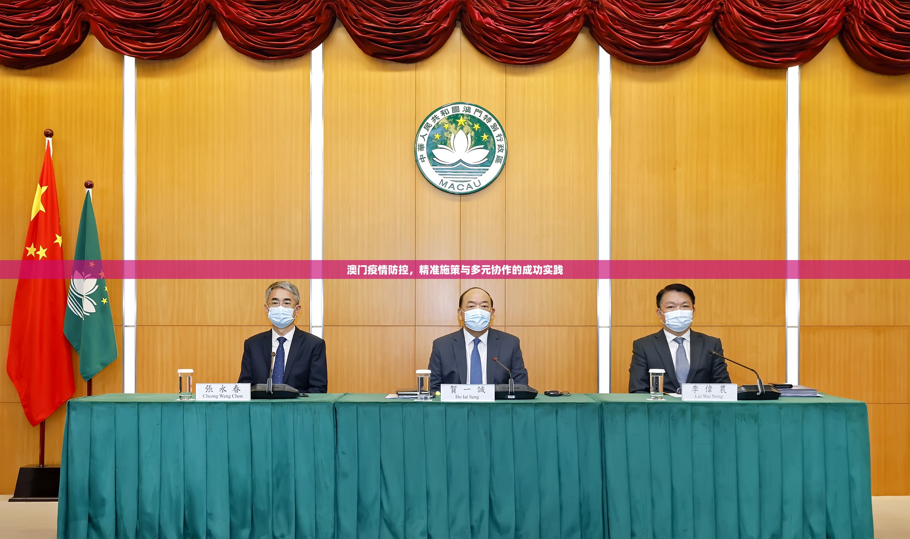 澳门疫情防控，精准施策与多元协作的成功实践