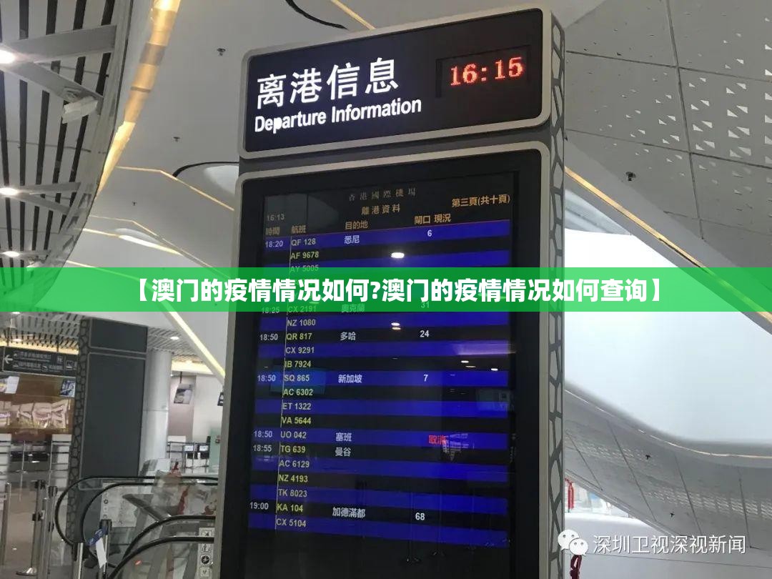 【澳门的疫情情况如何?澳门的疫情情况如何查询】