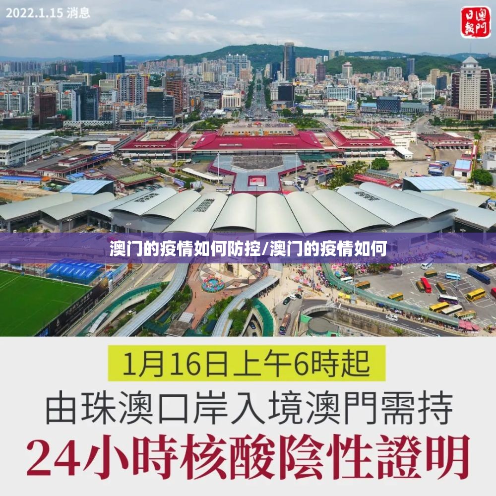 澳门的疫情如何防控/澳门的疫情如何