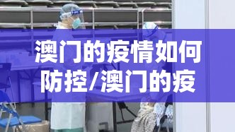 澳门的疫情如何防控/澳门的疫情如何