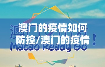 澳门的疫情如何防控/澳门的疫情如何