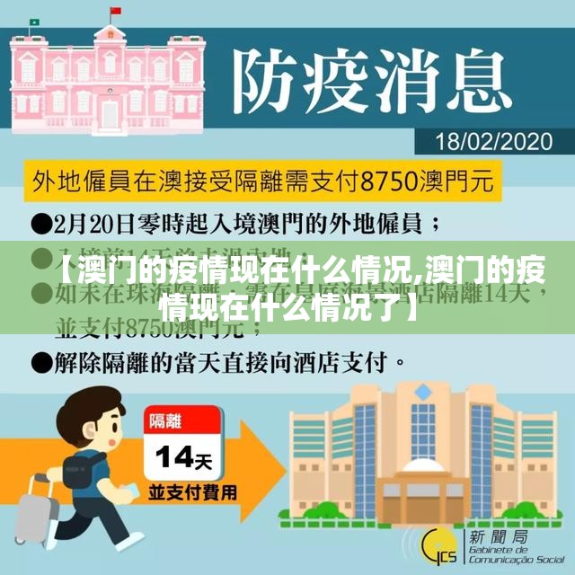 【澳门的疫情现在什么情况,澳门的疫情现在什么情况了】