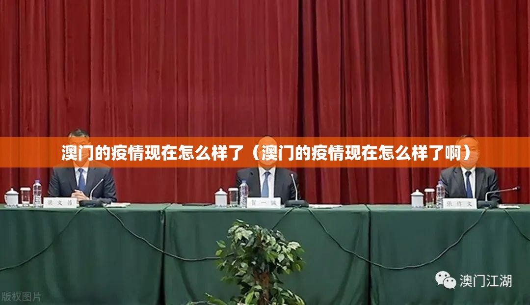 澳门的疫情现在怎么样了（澳门的疫情现在怎么样了啊）