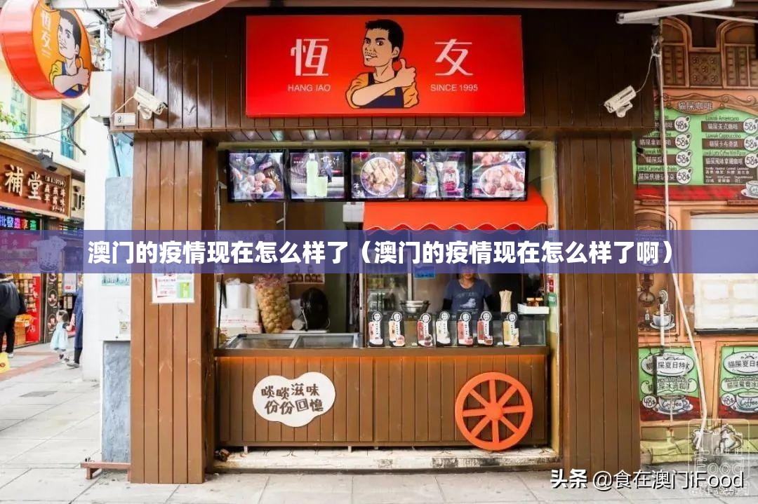 澳门的疫情现在怎么样了（澳门的疫情现在怎么样了啊）