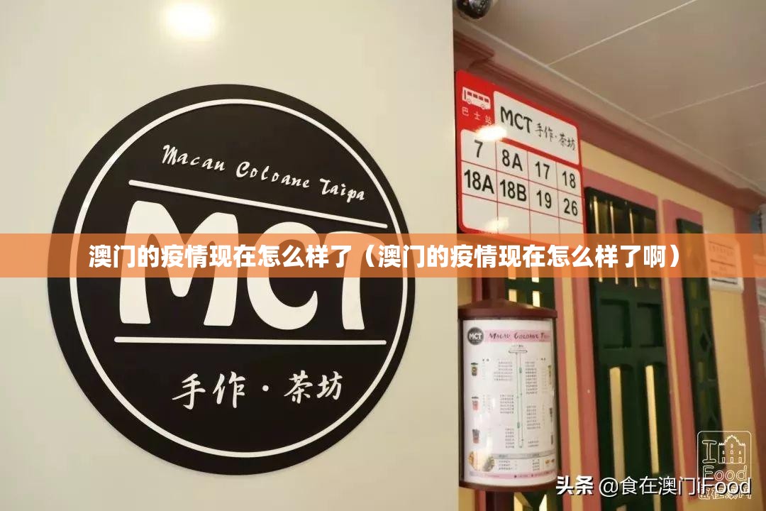 澳门的疫情现在怎么样了（澳门的疫情现在怎么样了啊）