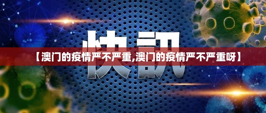 【澳门的疫情严不严重,澳门的疫情严不严重呀】