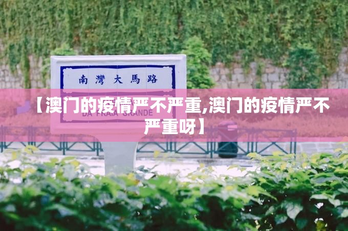 【澳门的疫情严不严重,澳门的疫情严不严重呀】