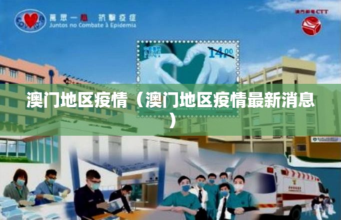 澳门地区疫情（澳门地区疫情最新消息）