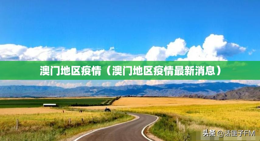 澳门地区疫情（澳门地区疫情最新消息）