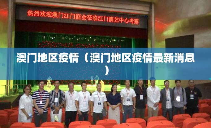 澳门地区疫情（澳门地区疫情最新消息）