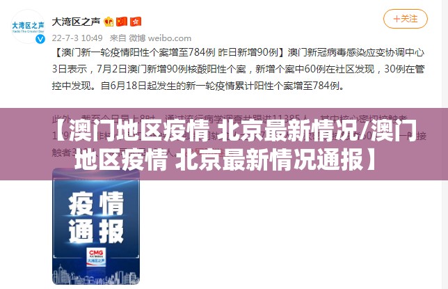 【澳门地区疫情 北京最新情况/澳门地区疫情 北京最新情况通报】