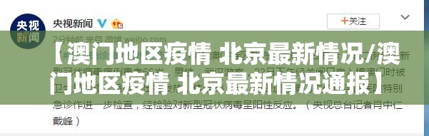 【澳门地区疫情 北京最新情况/澳门地区疫情 北京最新情况通报】