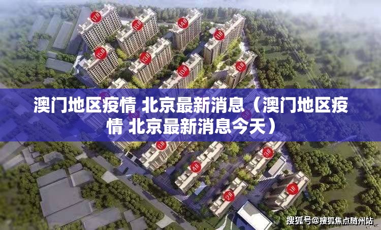 澳门地区疫情 北京最新消息（澳门地区疫情 北京最新消息今天）