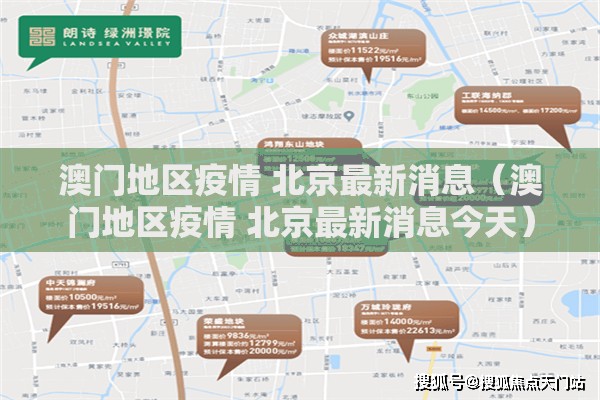 澳门地区疫情 北京最新消息（澳门地区疫情 北京最新消息今天）