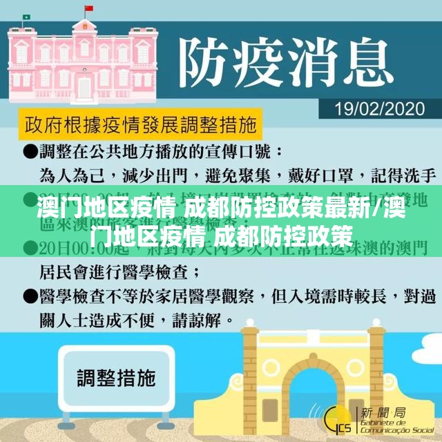 澳门地区疫情 成都防控政策最新/澳门地区疫情 成都防控政策