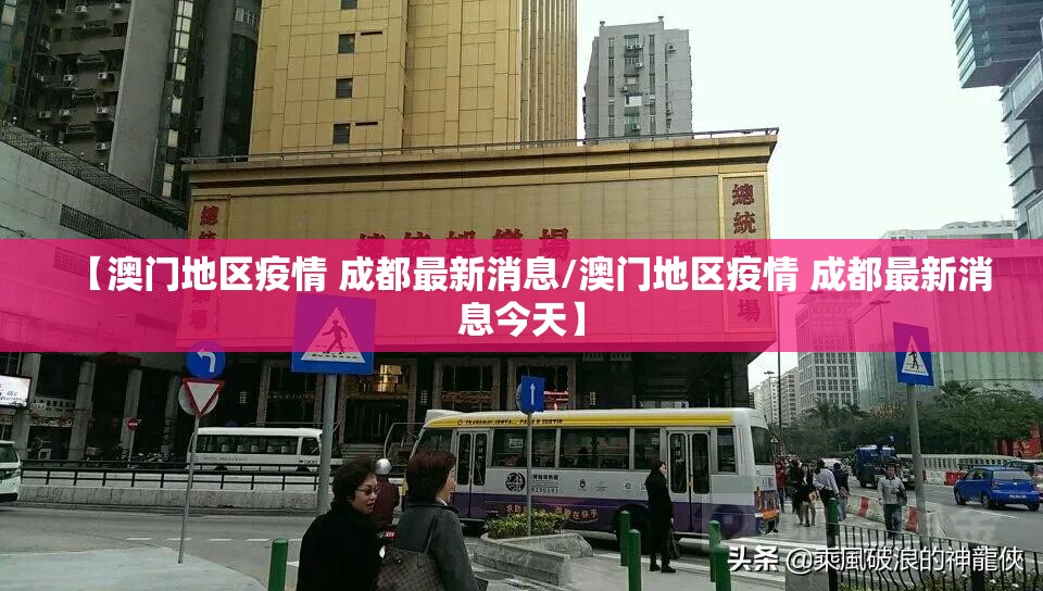 【澳门地区疫情 成都最新消息/澳门地区疫情 成都最新消息今天】