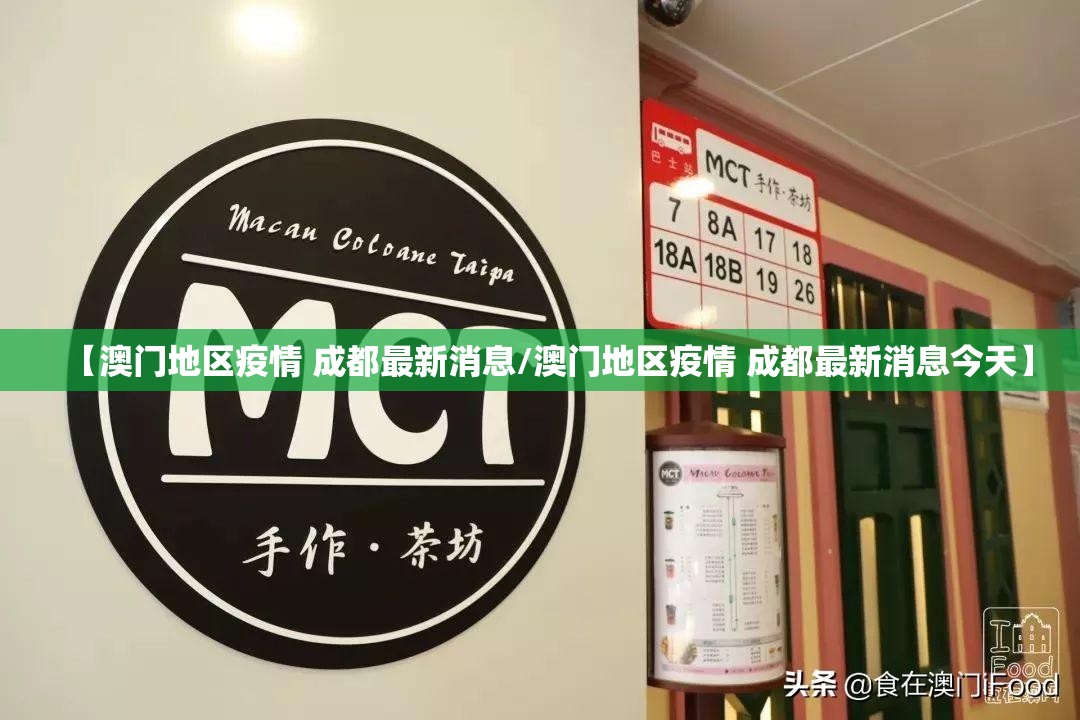 【澳门地区疫情 成都最新消息/澳门地区疫情 成都最新消息今天】