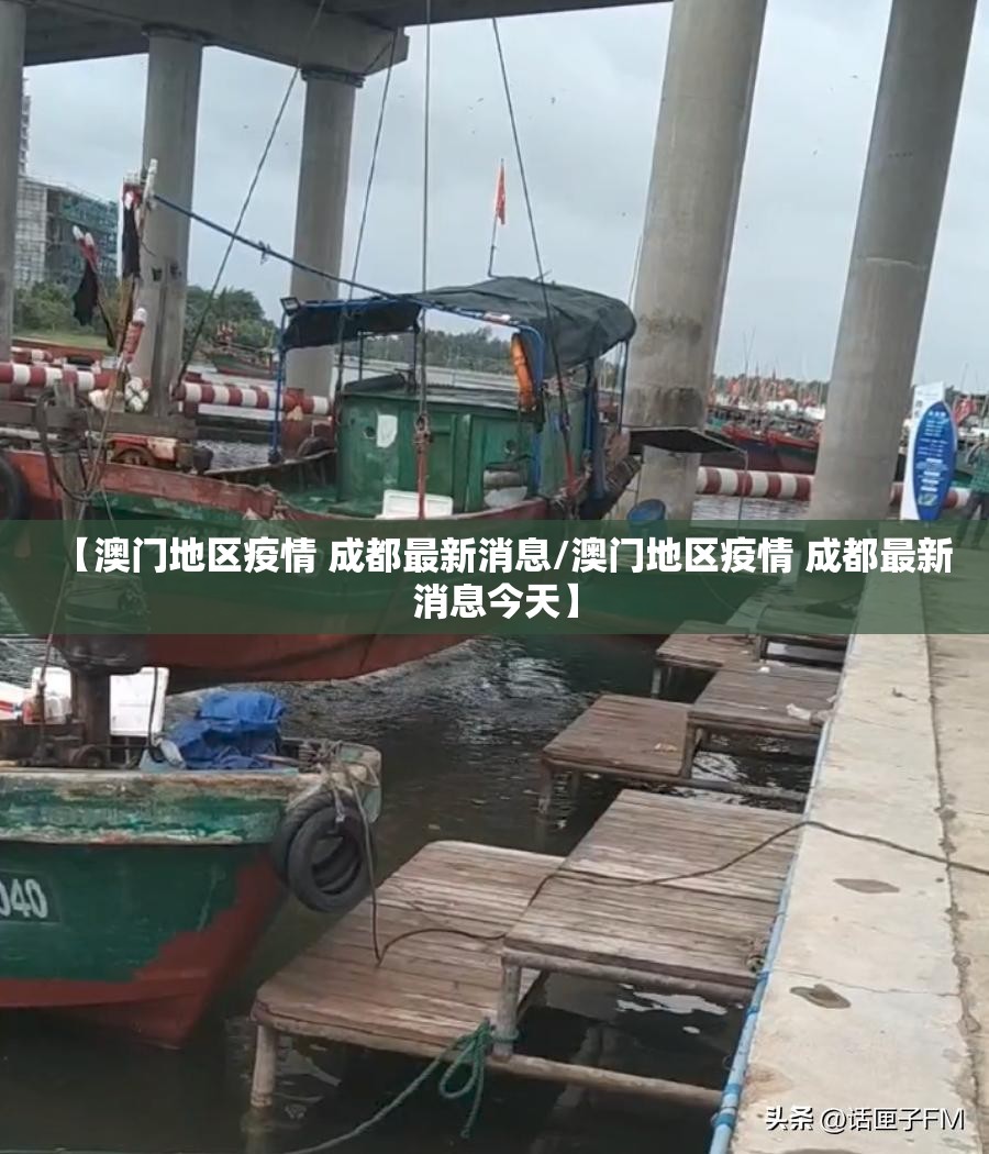 【澳门地区疫情 成都最新消息/澳门地区疫情 成都最新消息今天】