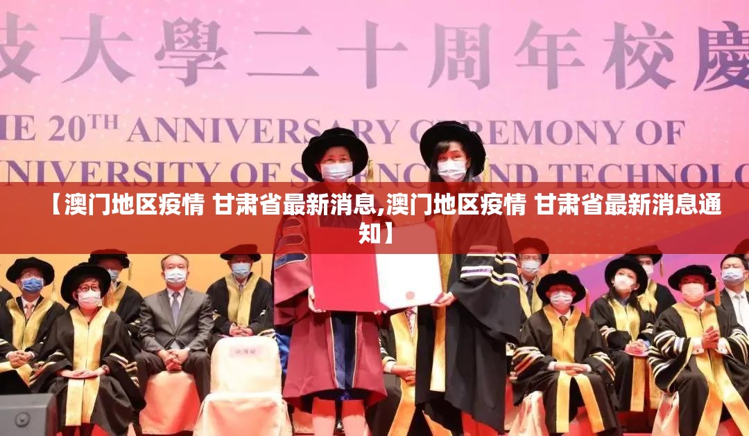 【澳门地区疫情 甘肃省最新消息,澳门地区疫情 甘肃省最新消息通知】
