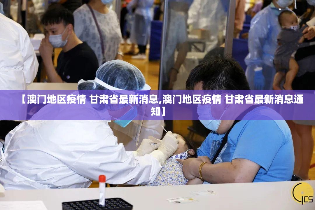 【澳门地区疫情 甘肃省最新消息,澳门地区疫情 甘肃省最新消息通知】