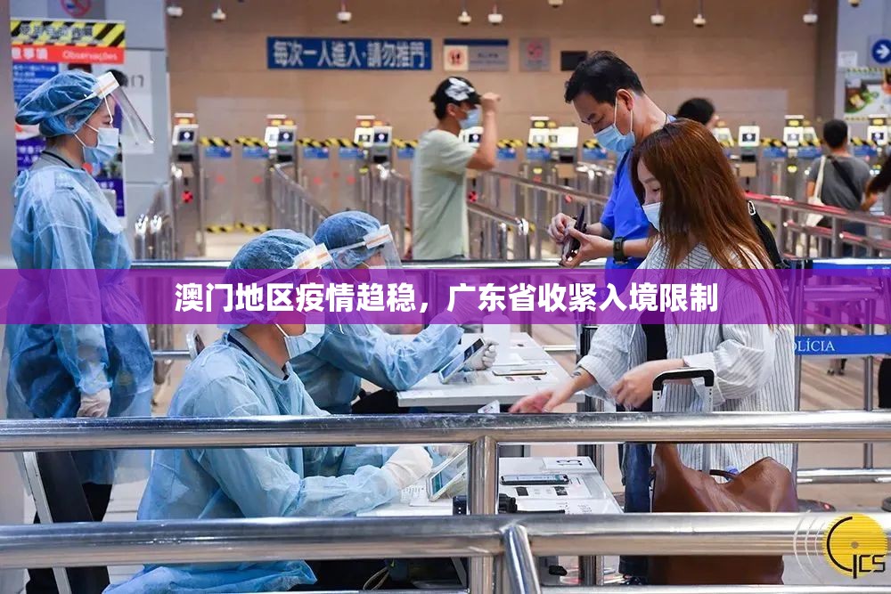 澳门地区疫情趋稳，广东省收紧入境限制
