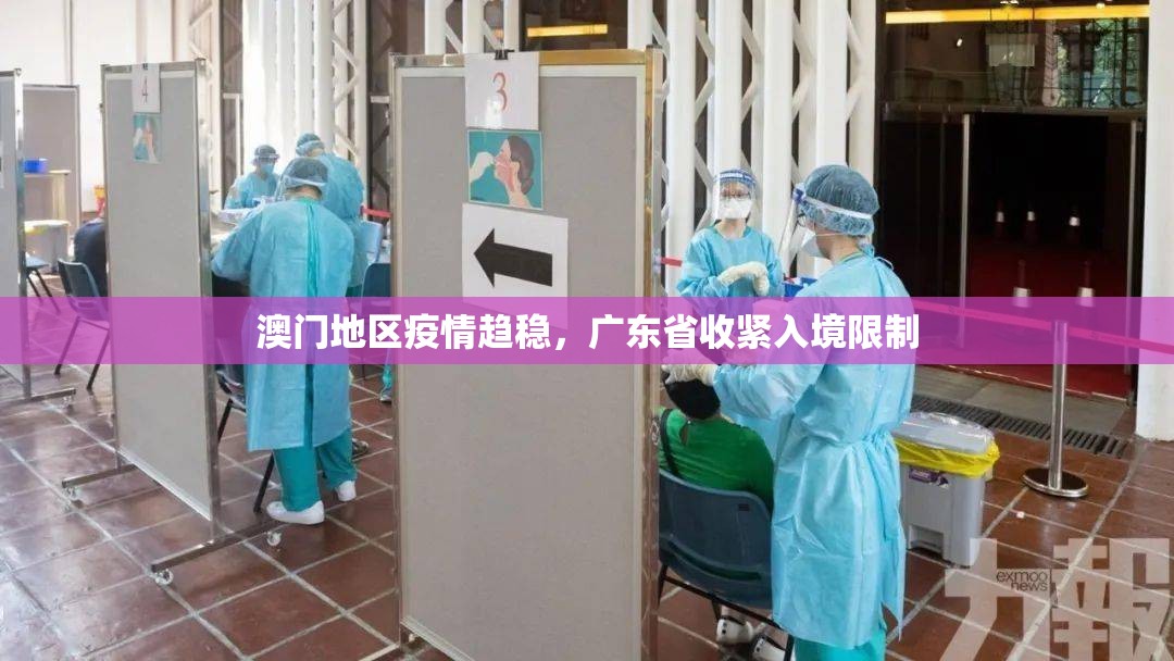 澳门地区疫情趋稳，广东省收紧入境限制