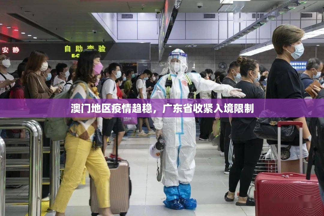 澳门地区疫情趋稳，广东省收紧入境限制
