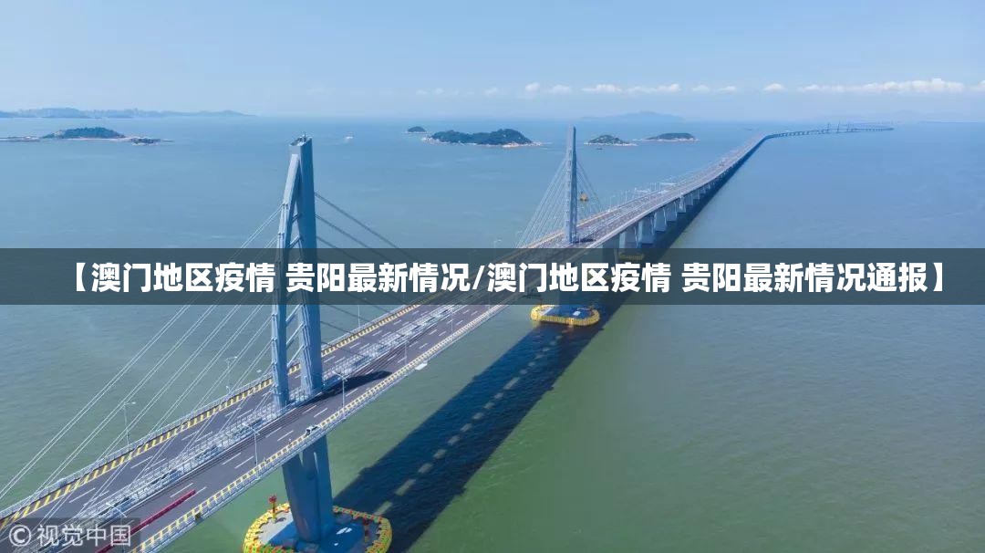 【澳门地区疫情 贵阳最新情况/澳门地区疫情 贵阳最新情况通报】