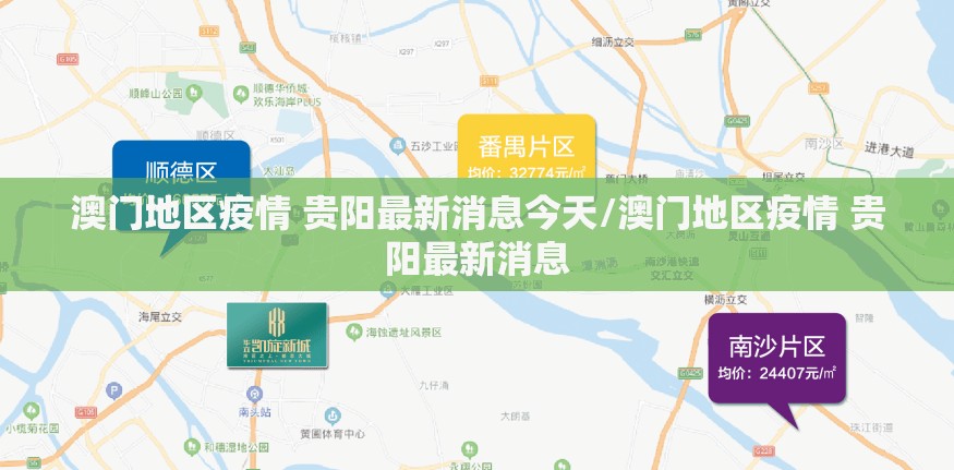 澳门地区疫情 贵阳最新消息今天/澳门地区疫情 贵阳最新消息