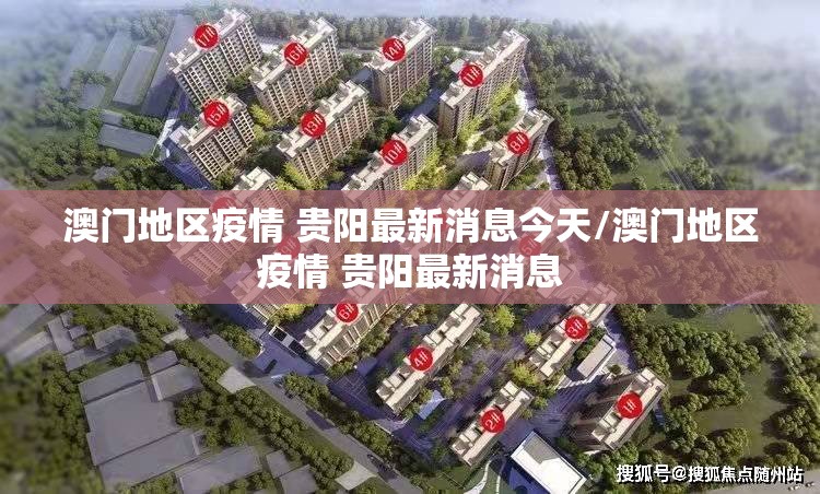 澳门地区疫情 贵阳最新消息今天/澳门地区疫情 贵阳最新消息