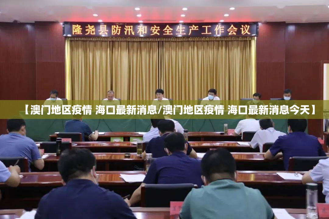 【澳门地区疫情 海口最新消息/澳门地区疫情 海口最新消息今天】