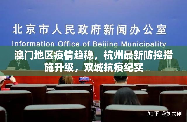 澳门地区疫情趋稳，杭州最新防控措施升级，双城抗疫纪实