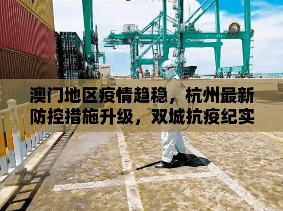 澳门地区疫情趋稳，杭州最新防控措施升级，双城抗疫纪实