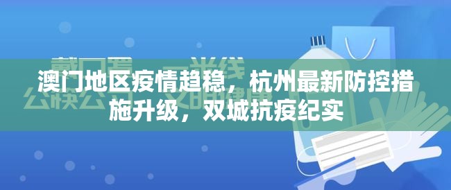 澳门地区疫情趋稳，杭州最新防控措施升级，双城抗疫纪实