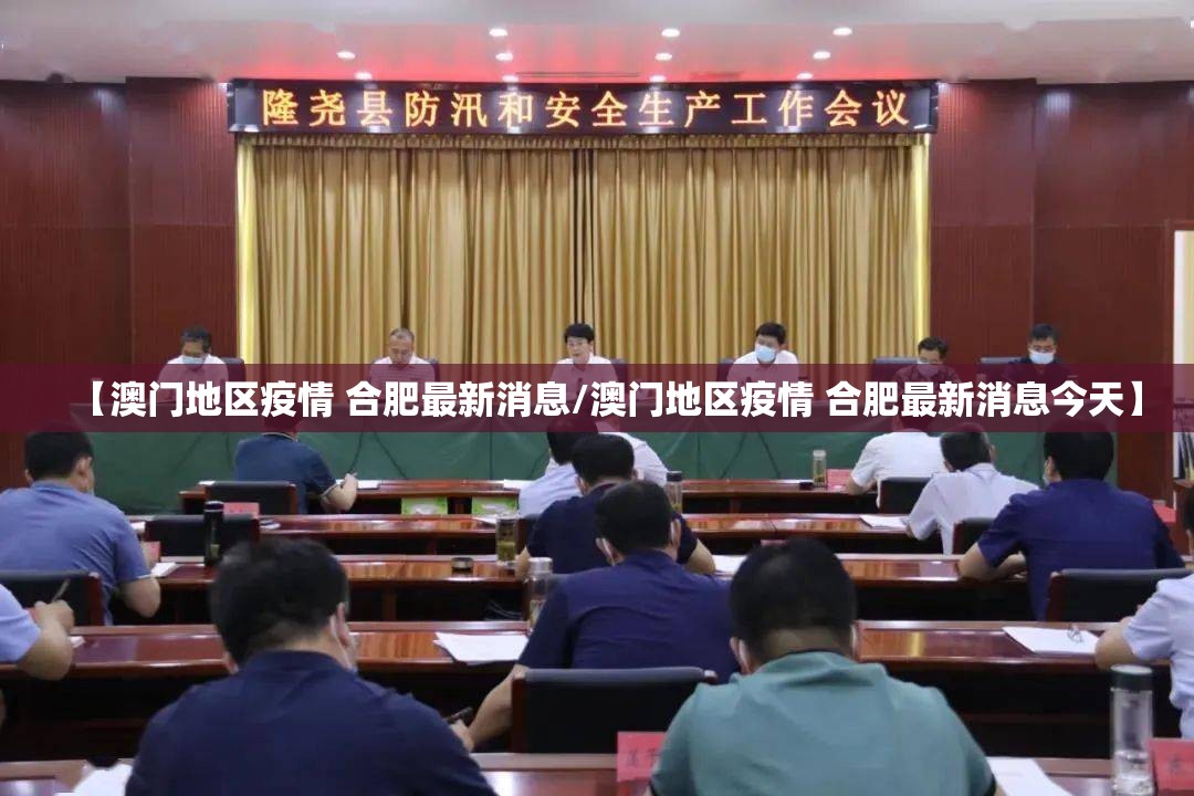 【澳门地区疫情 合肥最新消息/澳门地区疫情 合肥最新消息今天】