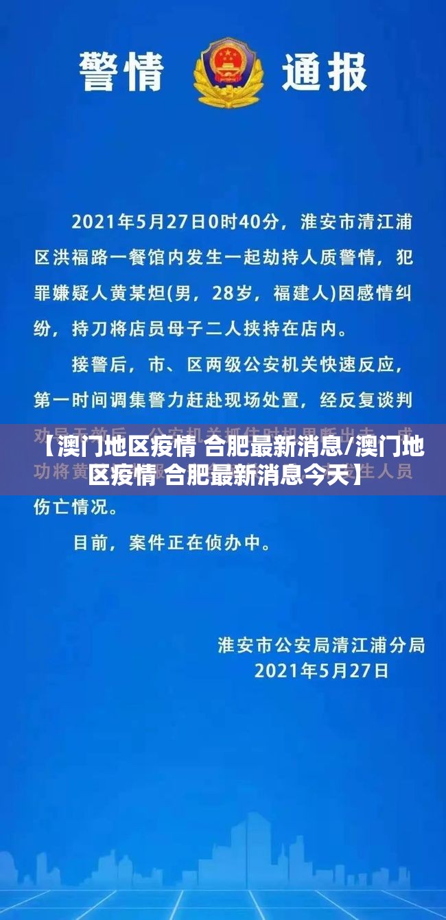 【澳门地区疫情 合肥最新消息/澳门地区疫情 合肥最新消息今天】