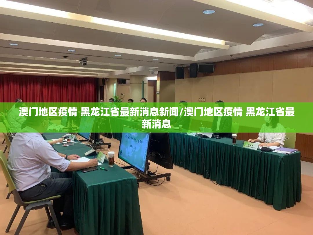 澳门地区疫情 黑龙江省最新消息新闻/澳门地区疫情 黑龙江省最新消息