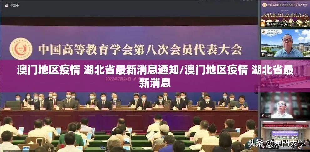 澳门地区疫情 湖北省最新消息通知/澳门地区疫情 湖北省最新消息