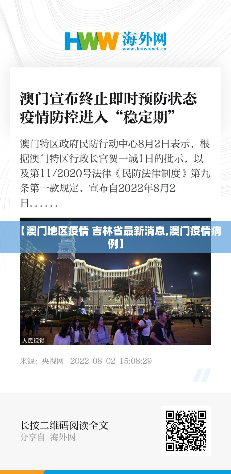 【澳门地区疫情 吉林省最新消息,澳门疫情病例】