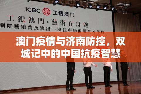 澳门疫情与济南防控，双城记中的中国抗疫智慧
