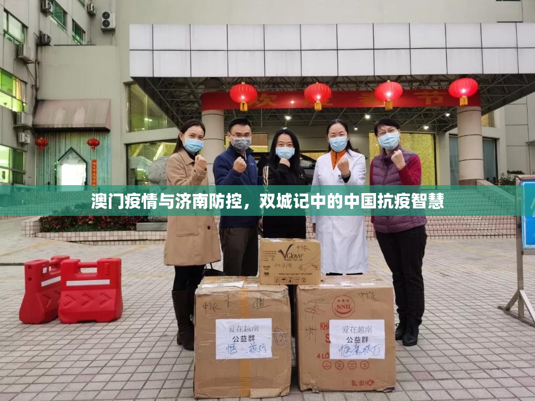 澳门疫情与济南防控，双城记中的中国抗疫智慧