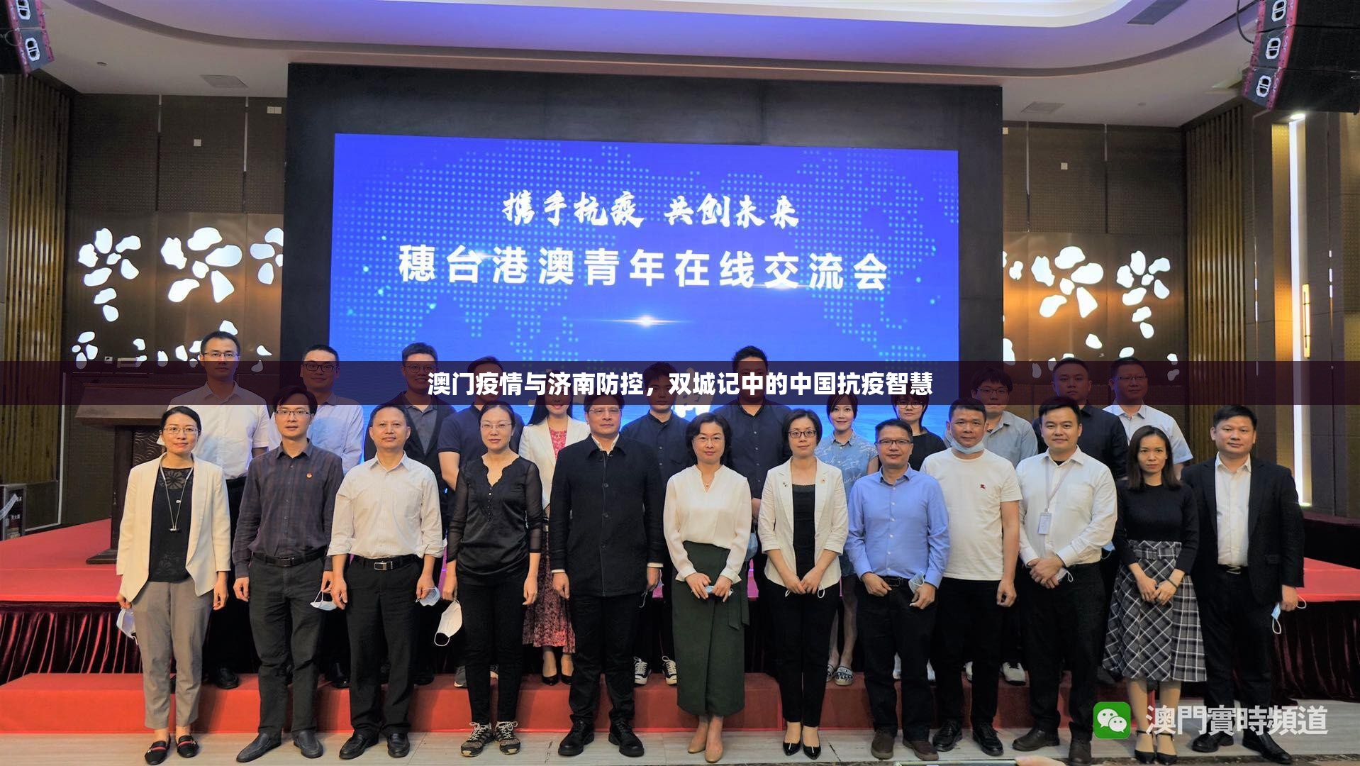 澳门疫情与济南防控，双城记中的中国抗疫智慧
