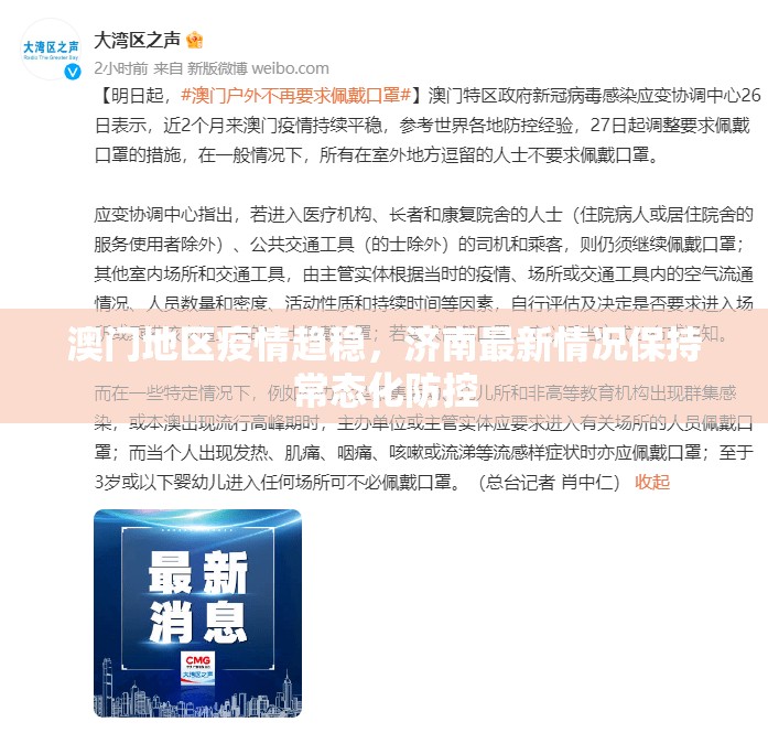 澳门地区疫情趋稳，济南最新情况保持常态化防控