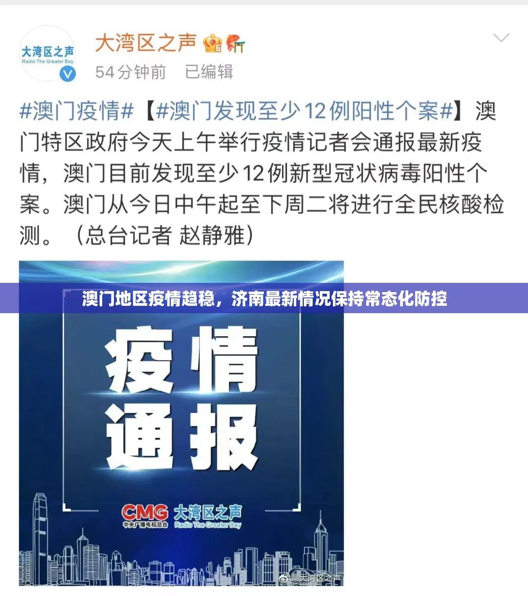 澳门地区疫情趋稳，济南最新情况保持常态化防控