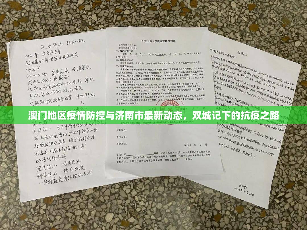 澳门地区疫情防控与济南市最新动态，双城记下的抗疫之路
