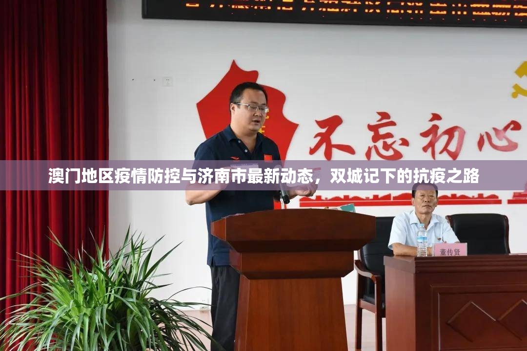 澳门地区疫情防控与济南市最新动态，双城记下的抗疫之路