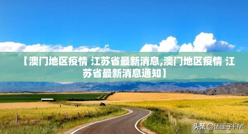 【澳门地区疫情 江苏省最新消息,澳门地区疫情 江苏省最新消息通知】