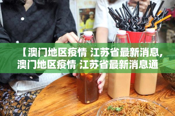 【澳门地区疫情 江苏省最新消息,澳门地区疫情 江苏省最新消息通知】
