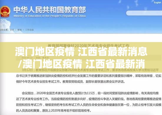 澳门地区疫情 江西省最新消息/澳门地区疫情 江西省最新消息通知