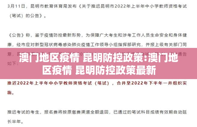澳门地区疫情 昆明防控政策:澳门地区疫情 昆明防控政策最新